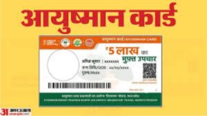 आयुष्मान कार्ड धारकों के लिए खुशखबरी: महंगी एमआरआई व सीटी स्कैन जांच से रोक हटी