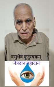 वसुधैव कुटुम्बकम् ने कराया एक और नेत्रदान
