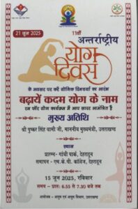 मुख्यमंत्री पुष्कर सिंह धामी 15 जून को करेंगे रन फॉर योगा कार्यक्रम में शिरकत