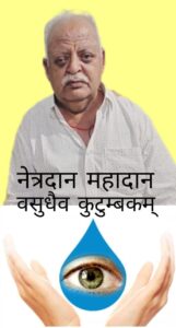मृत्योपरांत भी देखेंगी बाबू जी की आंखें