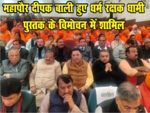 “धर्म रक्षक धामी” पुस्तक के विमोचन समारोह में शामिल हुए महापौर दीपक बाली