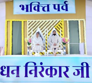 भक्ति भाव से सराबोर भक्ति पर्व समागम का दिव्य आयोजन