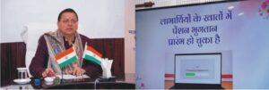 सीएम धामी ने की विभिन्न पेंशन योजनाओं की दिसंबर माह की पेंशन किश्त की जारी