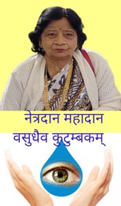 राजरानी गुड़िया की आंखों से मिलेगी दो लोगों को रोशनी