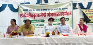कृषि विज्ञान केंद्र में आयोजित किया किसान जागरूकता कार्यक्रम